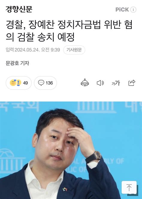 경찰 장예찬 정치자금법 위반 혐의 검찰 송치 예정 정치시사 에펨코리아