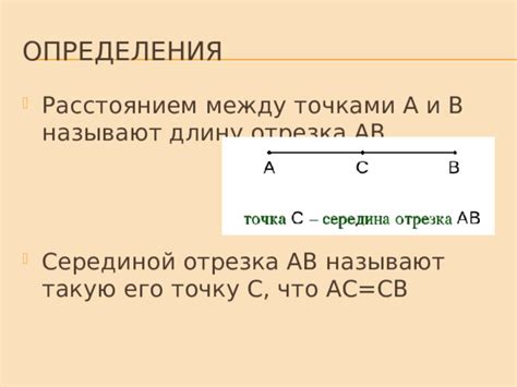 Отрезок и его длина