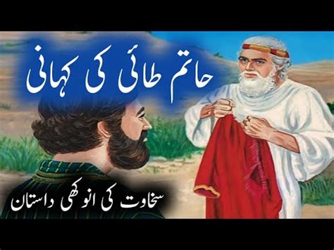 Hatim Tai Ki Anokhi Sakhawat Hatim Tai Ki Kahani The Story Of Hatim