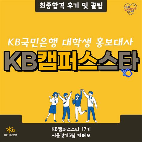 Kb 캠퍼스스타 17기 최종 합격 후기 링커리어 커뮤니티