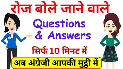 अंग्रेजी में सवाल जवाब कैसे करें Common English Questions And Answers