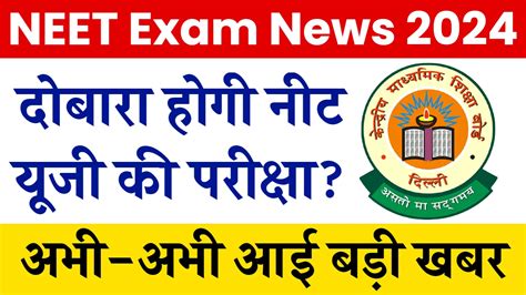 Neet Exam News 2024 नीट यूजी परीक्षा को लेकर आई बड़ी खबर यहाँ देखें पूरी जानकारी