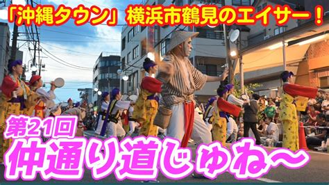 第21回仲通り道じゅねー～「沖縄タウン」横浜鶴見のエイサー祭り！ Youtube