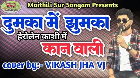 पहल बर Vikash Jha VJ न गय दमक म झमक Hd Live Video