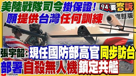 【94要客訴之精彩完整版重現】美軍陸戰隊司令：願提供台灣國軍任何訓練！馬祖通訊電纜5年斷25次！被中共惡意搞斷？中國手刻085奈米晶片宣稱