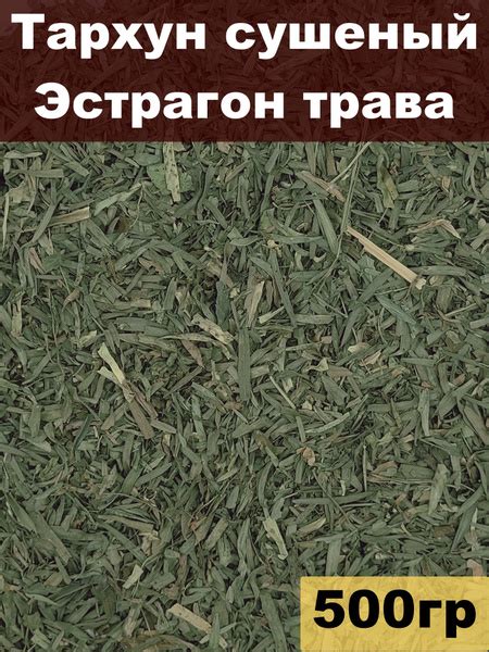 Тархун сушеный, Эстрагон трава, 500 гр - купить с доставкой по выгодным ...