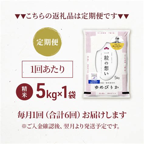 6ヵ月連続お届け 銀山米研究会のお米＜ゆめぴりか＞5kg【機内食に採用】 ふるさとパレット ～東急グループのふるさと納税～