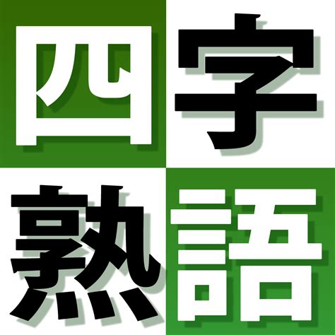 √100以上 四字熟語 カッコいい 168544 四字熟語 かっこいい 体育祭 Apictnyohgfym