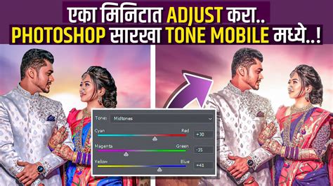 एका क्लिक मध्ये करा Tone Adjust फोटोशॉप सारखा Tone Adjust Mobile