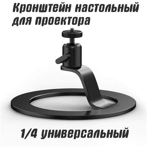 Кронштейн настольный для проектора 1/4 универсальный - купить с ...