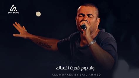 عمرو دياب بعد الليالى كوبليه كلمات Youtube