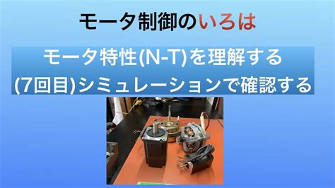 モータ制御のいろはモータ特性 NーT を理解する 7回目 モータ特性 NーT をシミュレーションで確認する YouTube