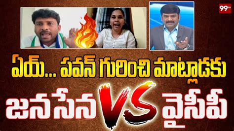 పవన పరసనల వదద Janseana Leader Rajini Vs YSRCP Leader Karumuri