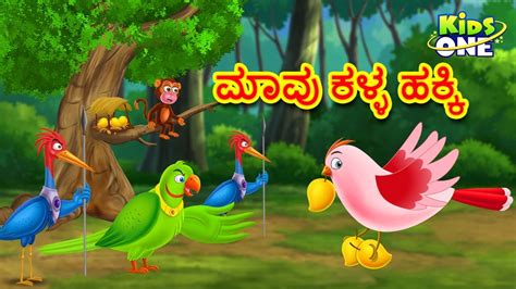 ಮಾವು ಕಳ್ಳ ಹಕ್ಕಿ ಕಥೆ Māvu Kaḷḷa Hakki Kannada Moral Stories