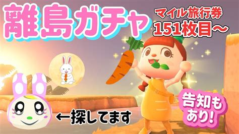 【あつ森 配信】離島ガチャ151枚目～！クリスチーヌ探し＆告知あり！【あつまれどうぶつの森】 Youtube