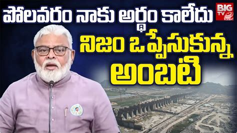 Ambati Rambabu About Polavaram Project పోలవరం ప్రాజెక్ట్ ఏంటో నాకు అర్థం కాలేదు Big Tv Youtube