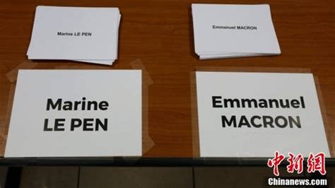 2022年法国总统选举展开第二轮投票 法国大选决战 马克龙还是勒庞？ 时间 投票站