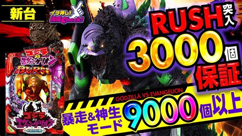 パチンコ 新台【pゴジラ対エヴァンゲリオン】一撃最大9000発の神生モードで出玉暴走 ゴジエヴァが全てのパチンコの王となる 「イチ押し機種check！」[パチンコ] Youtube