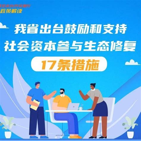 图解丨湖北出台鼓励和支持社会资本参与生态修复17条措施黄石市自然资源来源