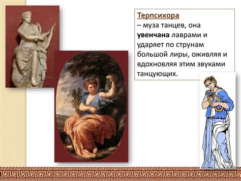 Музы, спутницы Аполлона - online presentation