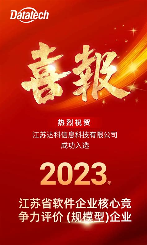 喜报 江苏达科获评“2023年江苏省软件企业核心竞争力评价规模型）”企业 集团新闻 江苏达科信息科技有限公司