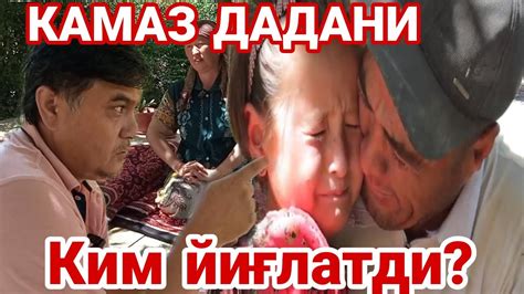 ДАДАМНИ ТАШЛАБ КЕТМАЙМАН//10//КАМАЗ ДАДА СИРОЖИДДИН АКАМНИ ЙИҒЛАТДИ ...
