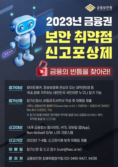 2023년 금융권 보안취약점 버그바운티 운영보안 사각지대 해소 기대 데일리시큐