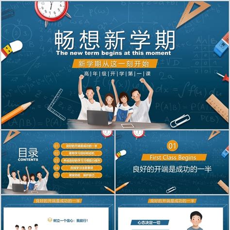 新学期开学第一课ppt主题班会模板ppt模板 【ovo图库】