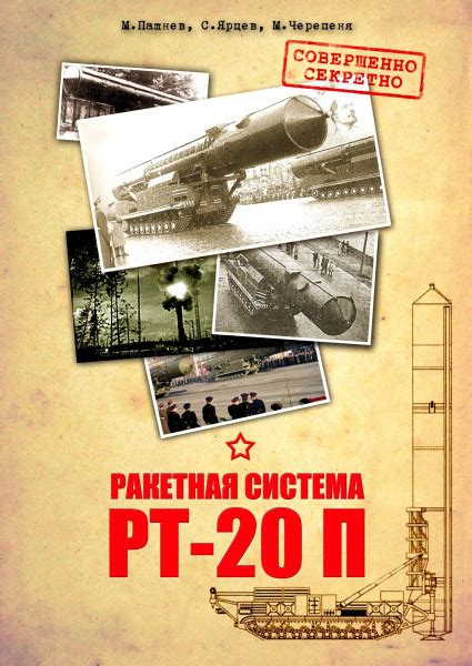 Ракетная система РТ-20П - Коллектив авторов