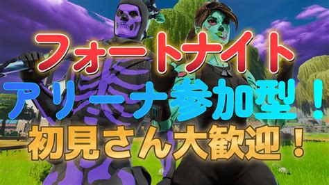 フォートナイトクレンさんとアリーナ参加型ライブ配信！初見さん優先！450人目標！ フォートナイト フォートナイト参加型 フォートナイトアリーナ参加型配信 フォートナイトアリーナ