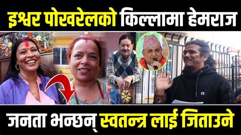 Hemraj Thapa को इन्ट्री इश्वर पोखरेलको किल्लामा जनता भन्छन् नेता धेरै पटक हेरियो अब स्वतन्त्र