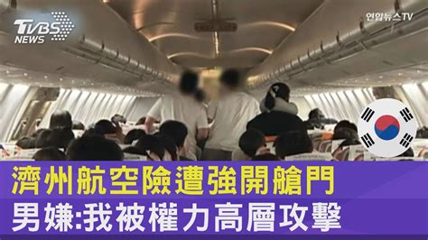 濟州航空險遭強開艙門 男嫌我被權力高層攻擊｜tvbs新聞 Internationalnewsplus Youtube