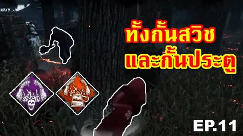 Dead By Daylight โดนกั้นประตูอีกแล้ว Youtube