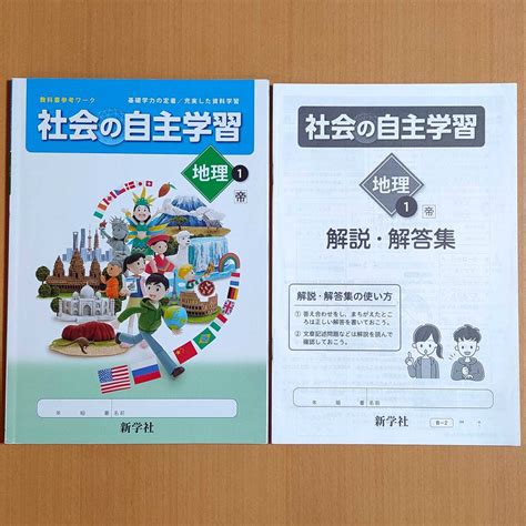 令和4年対応 新学習指導要領「社会の自主学習 ノート 地理 1年 帝国書院版【生徒用】」新学社 社会 ワーク 帝国 帝 学習、教育