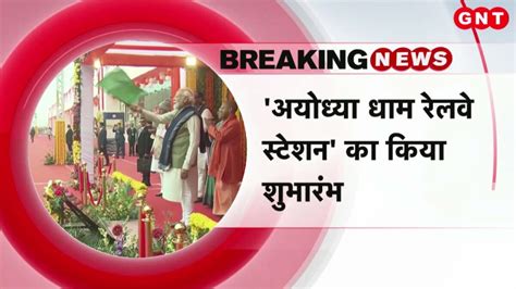 Pm Modi Ayodhya Visit पीएम मोदी ने अयोध्या धाम रेलवे स्टेशन का किया