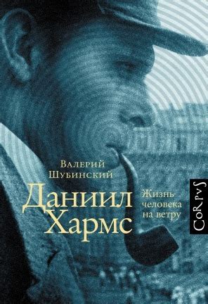 Даниил Хармс. Жизнь человека на ветру by Валерий Шубинский | Goodreads