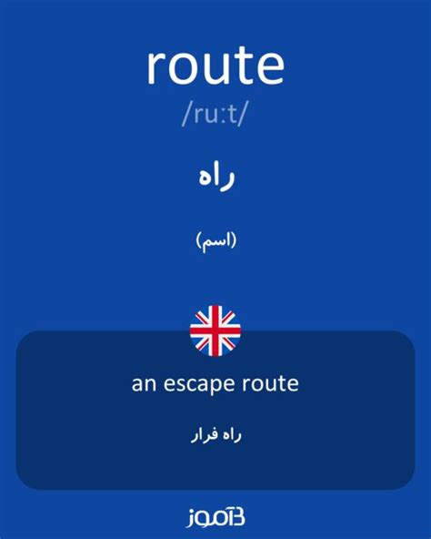 ترجمه کلمه route به فارسی | دیکشنری انگلیسی بیاموز