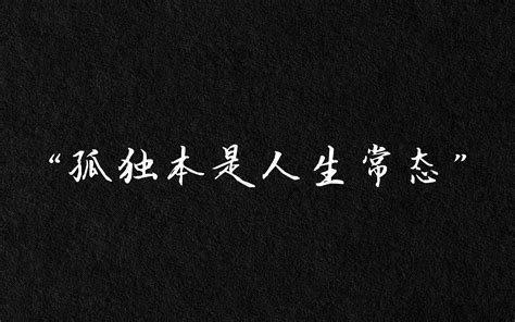 “孤独本是人生常态” 什么样的孤独最刀人？ 哔哩哔哩