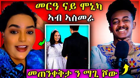 መርዓ ናይ ሞኒካ ኣብ ኣስመራ መጠንቀቅታ ን ማጊ ሾው tigray habesha