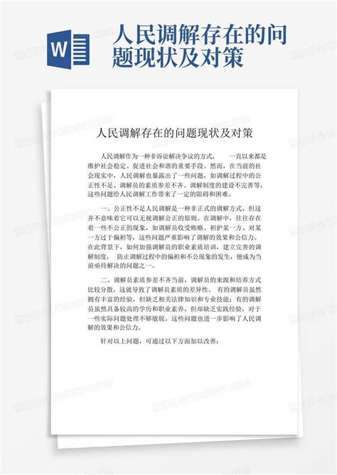 人民调解存在的问题现状及对策word模板下载编号qkrbdmpa熊猫办公