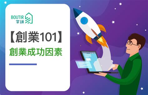 【創業101】創業成功因素 掌舖學堂