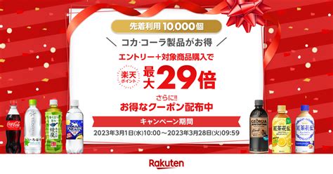 【楽天市場】対象のコカ・コーラ製品に使える10offクーポン