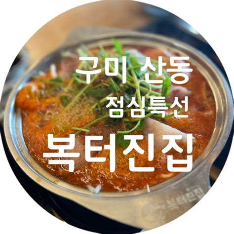 구미 맛집 산동 점심특선 🐡 복터진집 👶🏻 부모님 모시고 가기 좋은 식당 유아시설 놀이방 아기 의자도 있어요 네이버 블로그