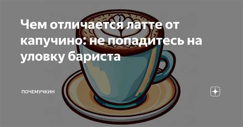 Чем отличается латте от капучино: не попадитесь на уловку бариста ...