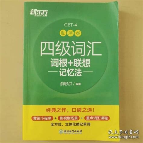 新东方四4级词汇词根联想记忆法乱序版俞敏洪浙江教育出版社9787572218194俞敏洪孔夫子旧书网