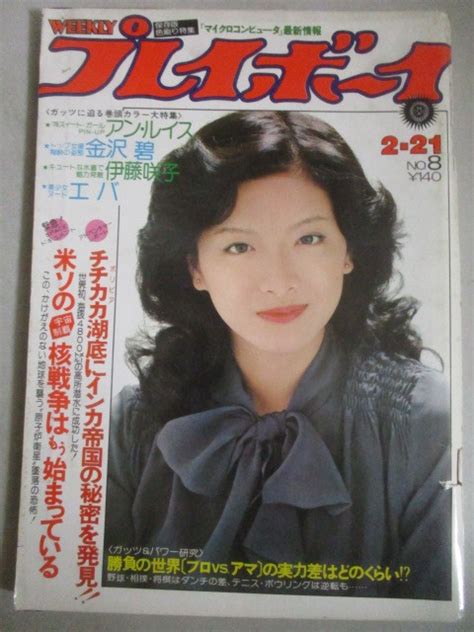 【やや傷や汚れあり】週刊プレイボーイ 1978年no8 表紙・池上季実子検金沢碧エバ伊藤咲子アン・ルイス沖山秀子ジョー山中水着グラビア