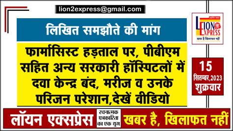 फार्मासिस्ट हड़ताल पर पीबीएम सहित अन्य सरकारी हॉस्पिटलों में दवा केन्द्र बंद मरीज व उनके