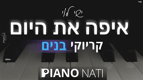 איפה את היום ישי לוי גרסת קריוקי בנים Piano L Nati Youtube