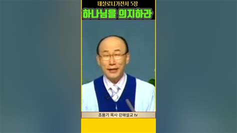 하나님을의지하라조용기목사 강해설교 성령 하나님 Youtube