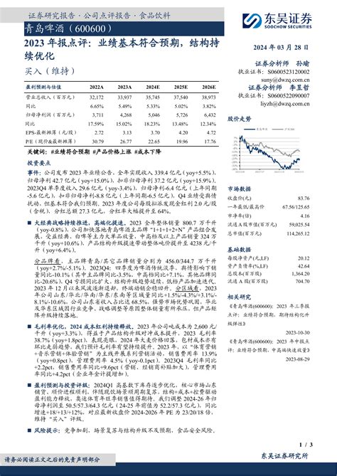 2023年报点评：业绩基本符合预期，结构持续优化pdf 报告查一查